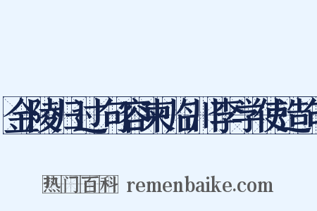 金陵归过句容柬临川李学使造句是什么意思的图片